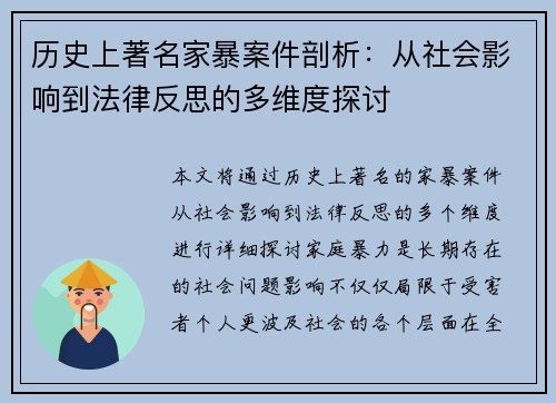 历史上著名家暴案件剖析：从社会影响到法律反思的多维度探讨