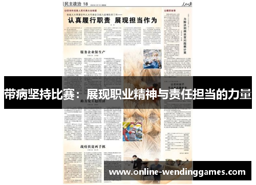 带病坚持比赛：展现职业精神与责任担当的力量