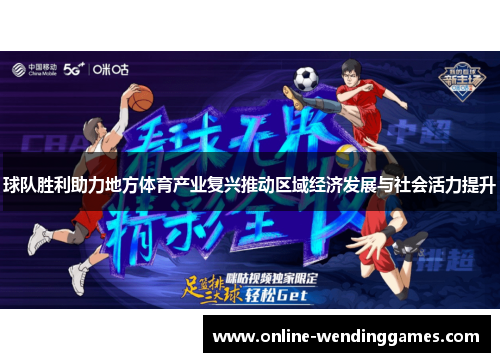 球队胜利助力地方体育产业复兴推动区域经济发展与社会活力提升