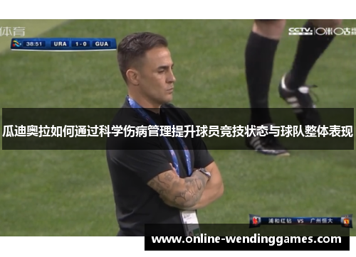 瓜迪奥拉如何通过科学伤病管理提升球员竞技状态与球队整体表现