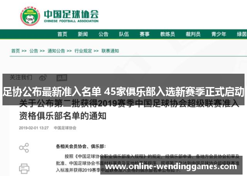 足协公布最新准入名单 45家俱乐部入选新赛季正式启动 足协公布最新准入名单 45家俱乐部入选新赛季正式启动