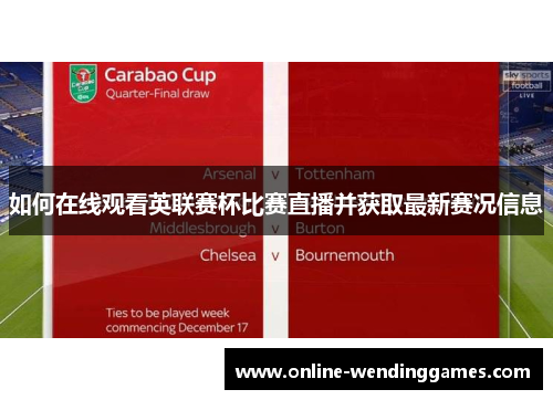 如何在线观看英联赛杯比赛直播并获取最新赛况信息