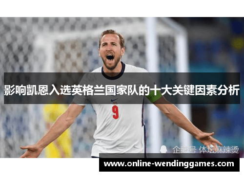 影响凯恩入选英格兰国家队的十大关键因素分析