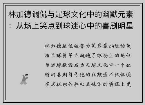 林加德调侃与足球文化中的幽默元素：从场上笑点到球迷心中的喜剧明星