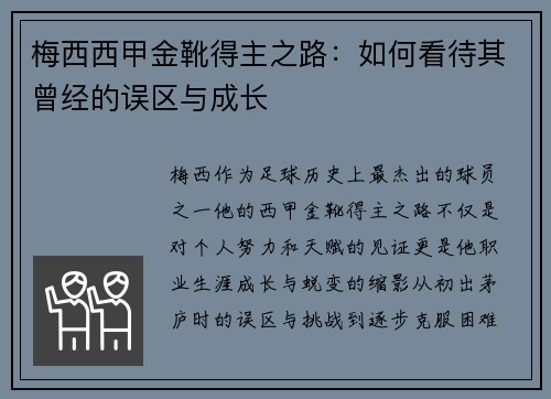 梅西西甲金靴得主之路：如何看待其曾经的误区与成长