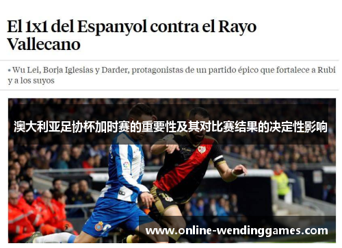 澳大利亚足协杯加时赛的重要性及其对比赛结果的决定性影响 澳大利亚足协杯加时赛的重要性及其对比赛结果的决定性影响