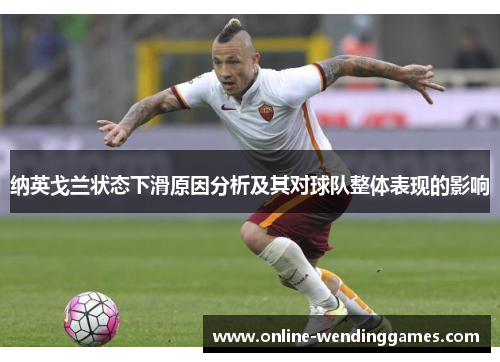 纳英戈兰状态下滑原因分析及其对球队整体表现的影响