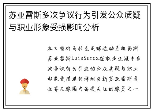 苏亚雷斯多次争议行为引发公众质疑与职业形象受损影响分析