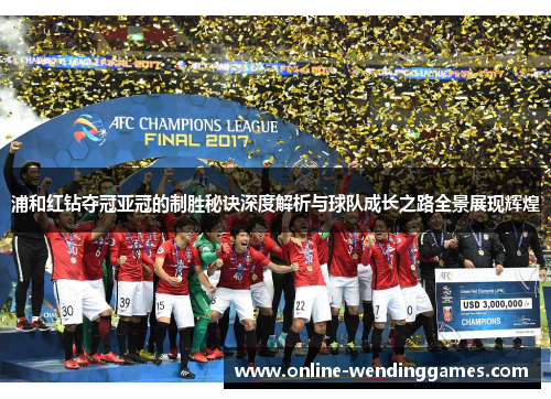 浦和红钻夺冠亚冠的制胜秘诀深度解析与球队成长之路全景展现辉煌 浦和红钻夺冠亚冠的制胜秘诀深度解析与球队成长之路全景展现辉煌