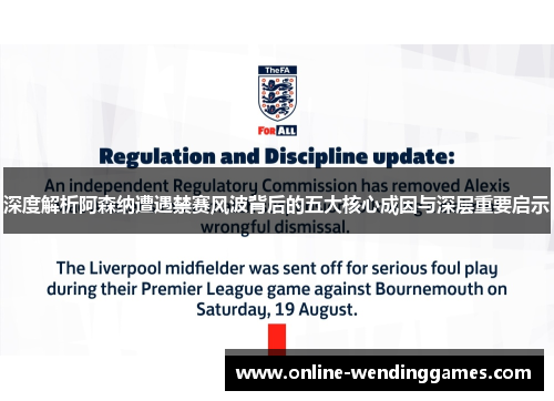 深度解析阿森纳遭遇禁赛风波背后的五大核心成因与深层重要启示 深度解析阿森纳遭遇禁赛风波背后的五大核心成因与深层重要启示