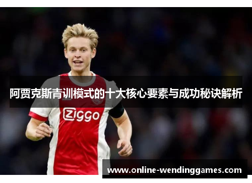 阿贾克斯青训模式的十大核心要素与成功秘诀解析