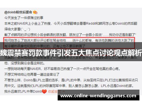 魏震禁赛罚款事件引发五大焦点讨论观点解析