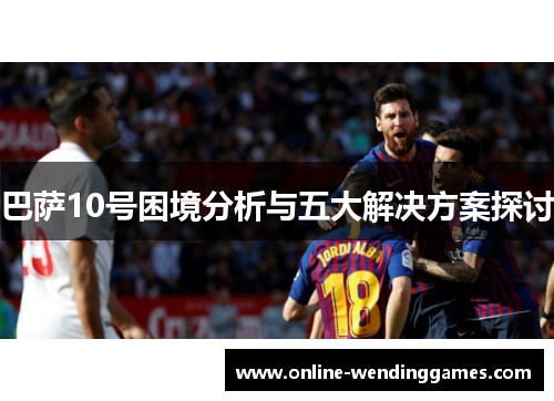 巴萨10号困境分析与五大解决方案探讨