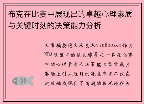 布克在比赛中展现出的卓越心理素质与关键时刻的决策能力分析