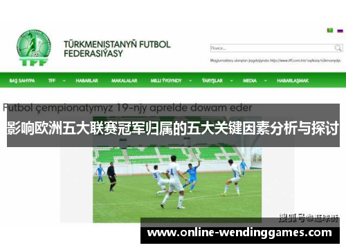 影响欧洲五大联赛冠军归属的五大关键因素分析与探讨