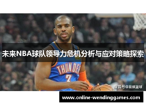 未来NBA球队领导力危机分析与应对策略探索