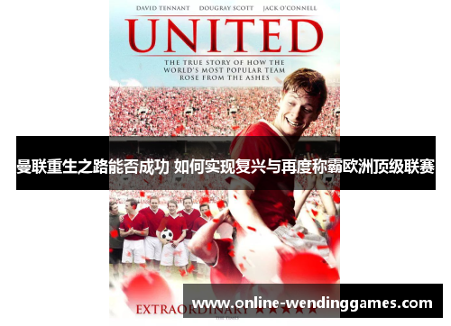 曼联重生之路能否成功 如何实现复兴与再度称霸欧洲顶级联赛 曼联重生之路能否成功 如何实现复兴与再度称霸欧洲顶级联赛