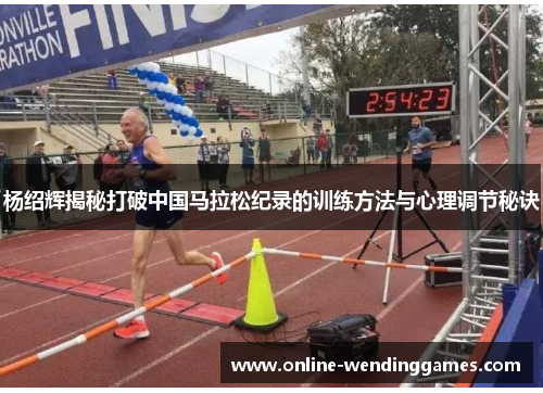 杨绍辉揭秘打破中国马拉松纪录的训练方法与心理调节秘诀