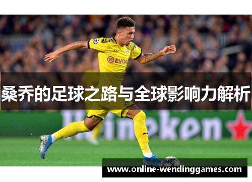 桑乔的足球之路与全球影响力解析