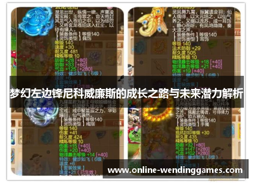 梦幻左边锋尼科威廉斯的成长之路与未来潜力解析