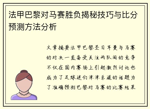 法甲巴黎对马赛胜负揭秘技巧与比分预测方法分析