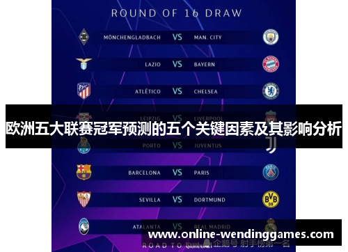 欧洲五大联赛冠军预测的五个关键因素及其影响分析