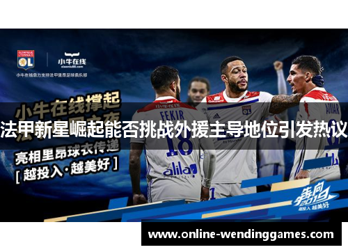 法甲新星崛起能否挑战外援主导地位引发热议